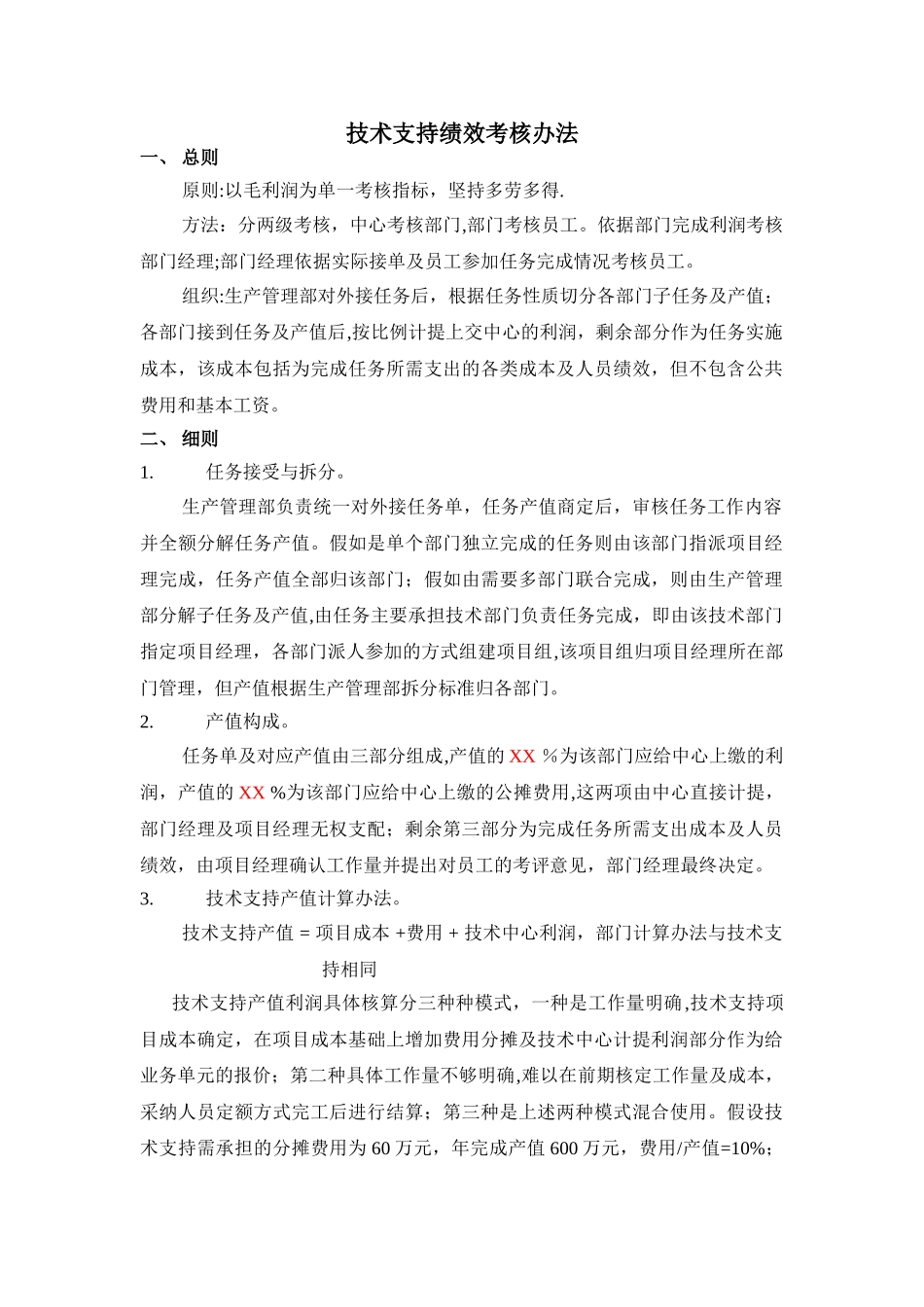 系统集成技术支持绩效工资考核办法_第1页