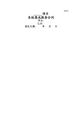 系统集成服务合同样本