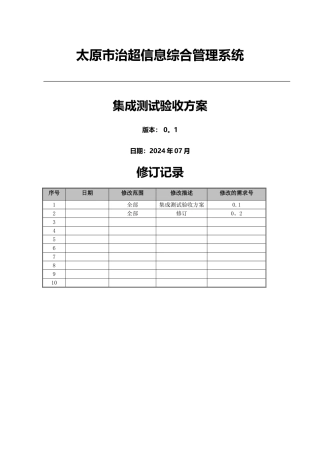系统集成测试验收方案