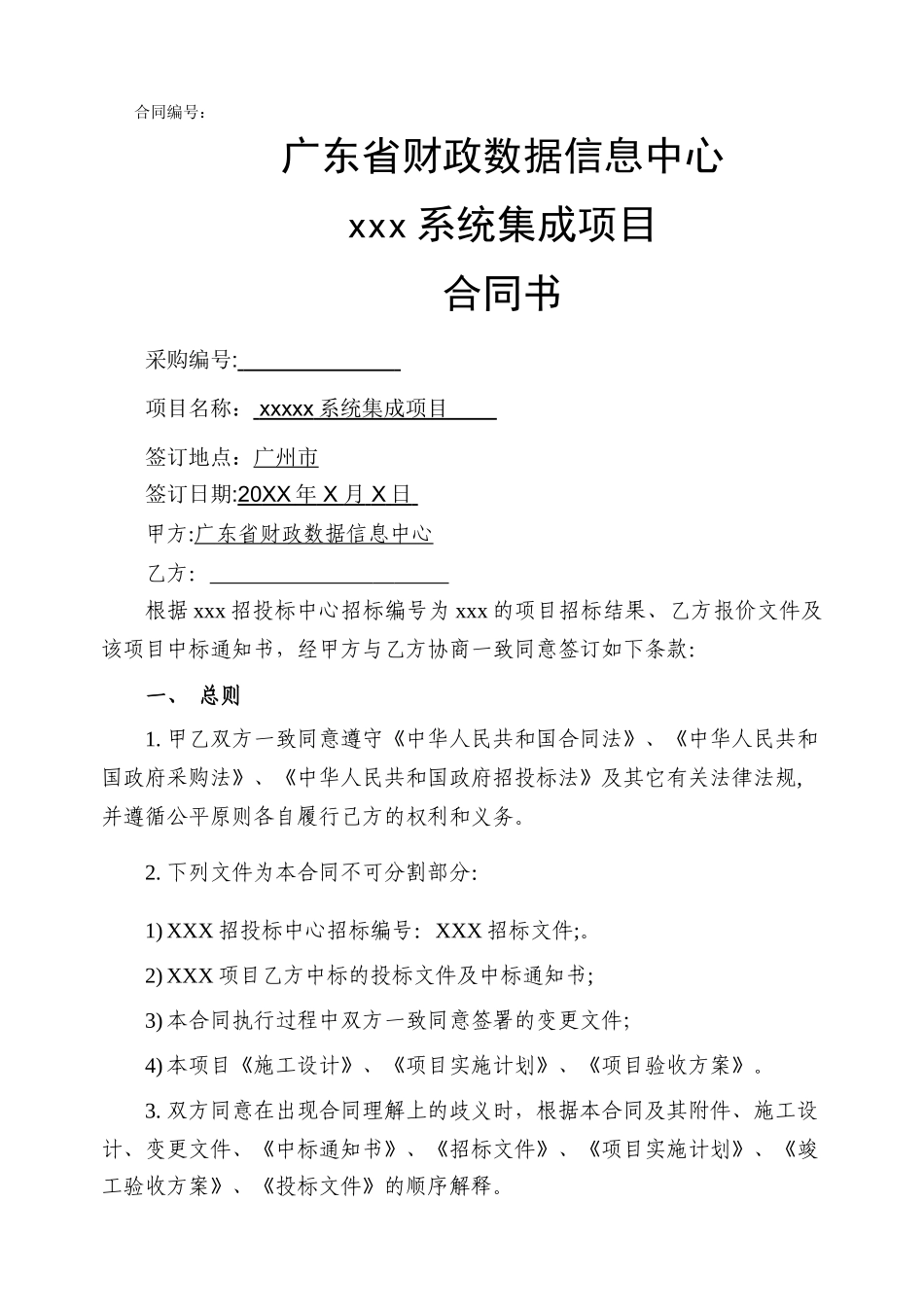 系统集成类项目-合同模板_第1页