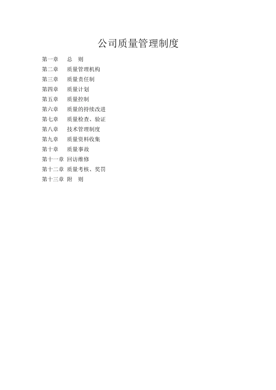 系统集成类公司质量管理制度_第1页