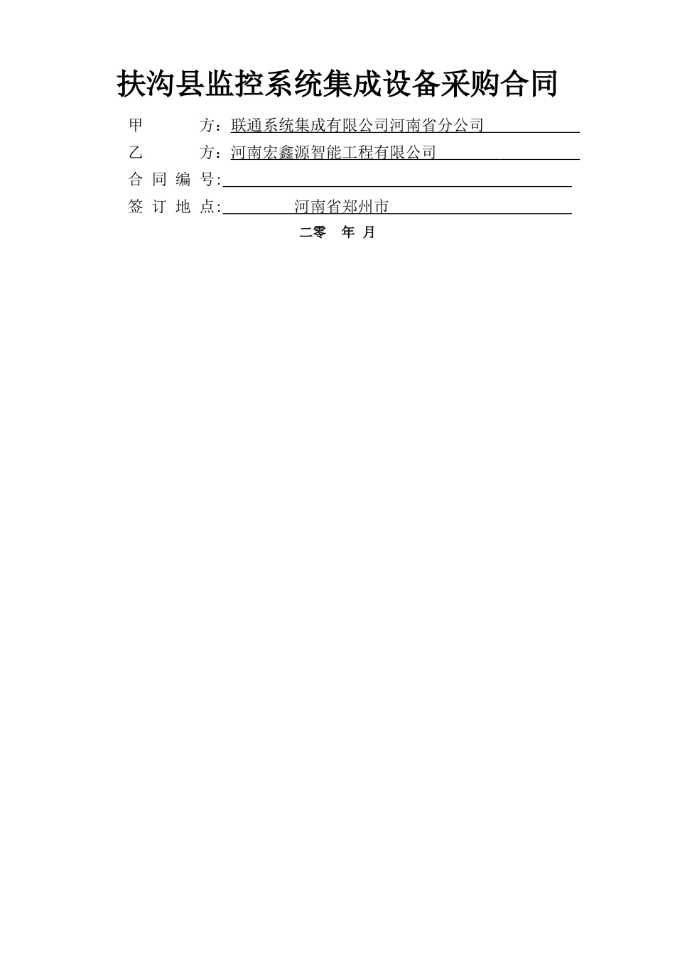 系统集成设备采购合同模板正式文件_第1页