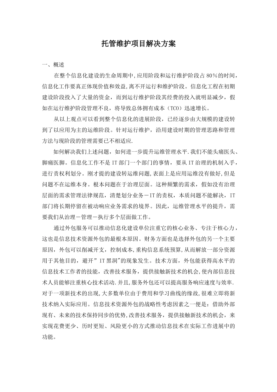 系统集成维护方案_第1页