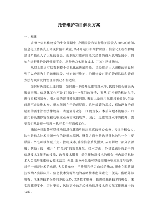 系统集成维护方案