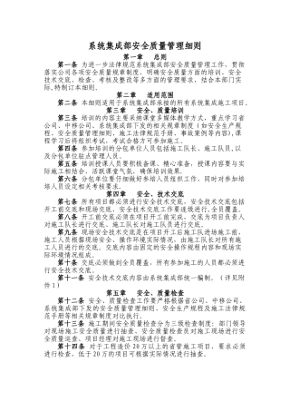 系统集成部安全质量管理细则