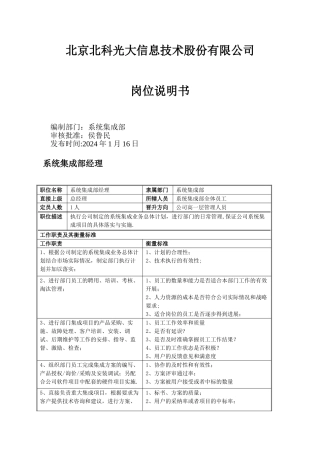 系统集成部岗位说明书-整合V1.0