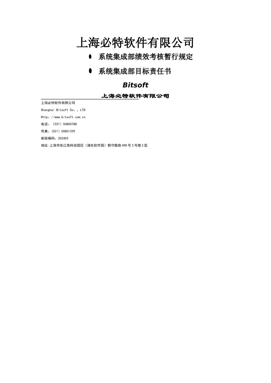 系统集成部目标责任书_第1页
