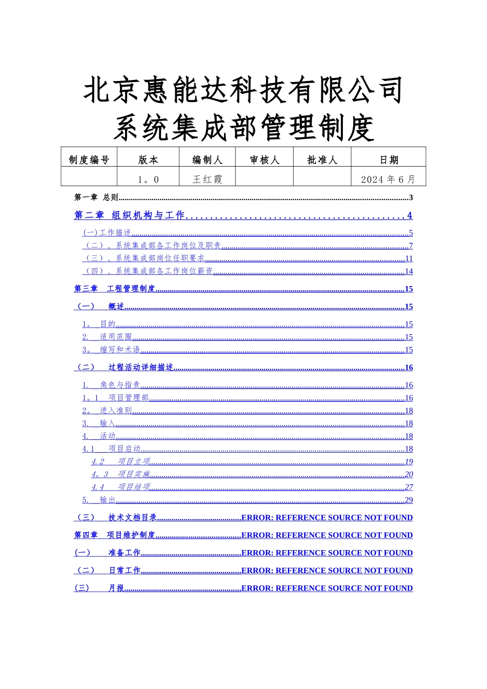 系统集成部管理制度_第1页