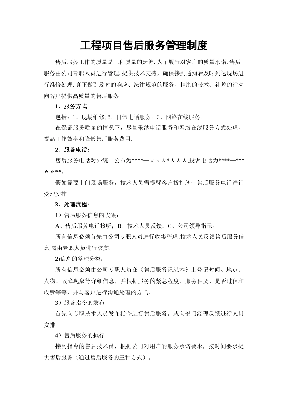 系统集成项目售后服务管理制度_第1页