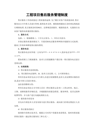 系统集成项目售后服务管理制度