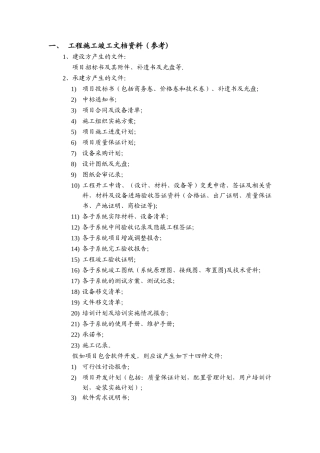 系统集成项目工程施工竣工文档资料