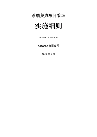 系统集成项目管理