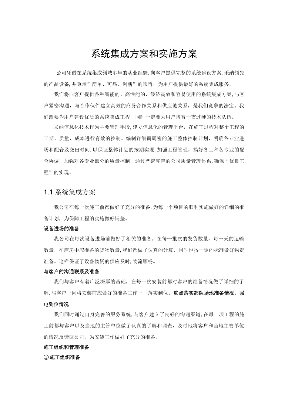 系统集成项目整体方案计划书_第1页