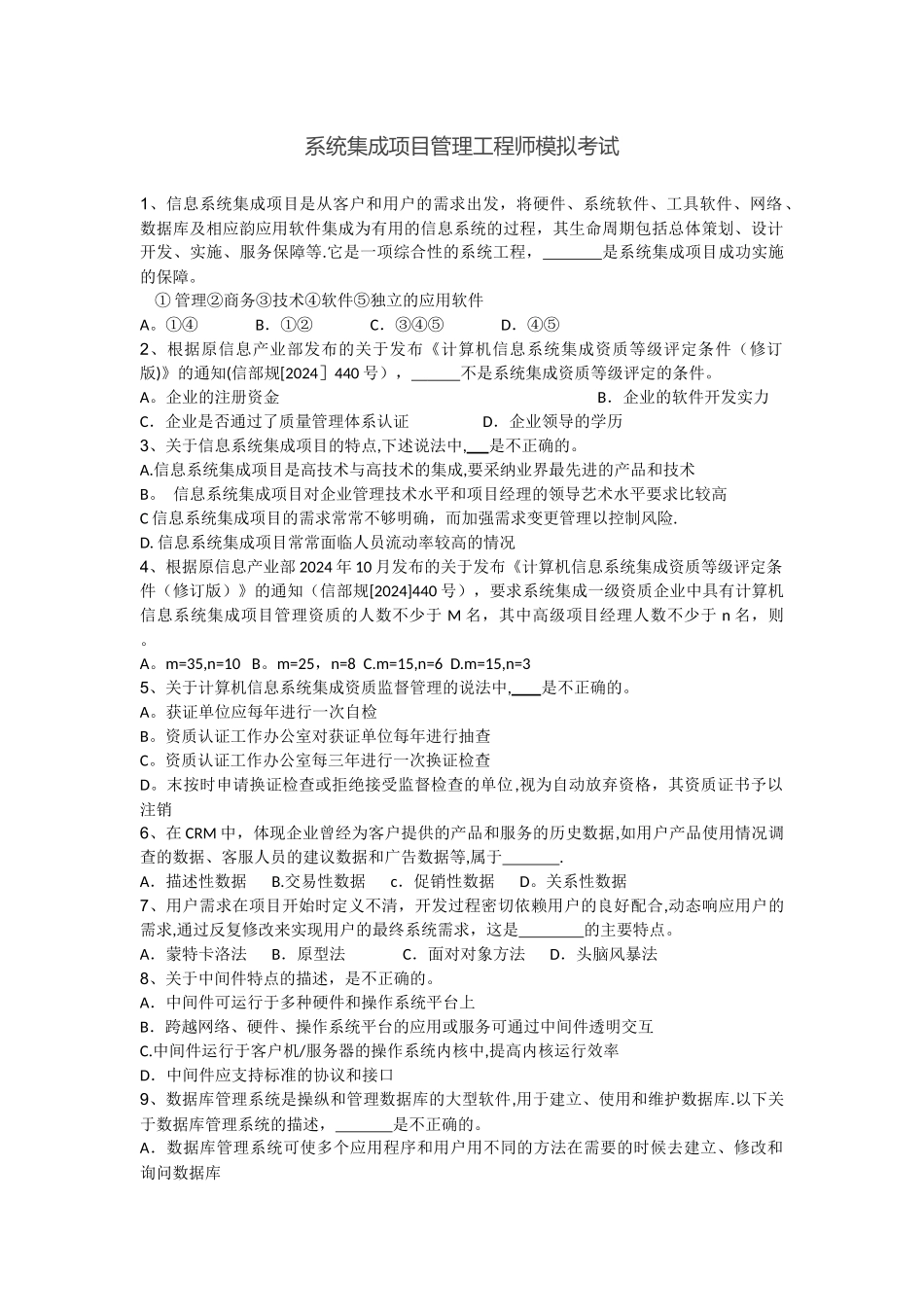 系统集成项目管理工程师模拟考试试题_第1页