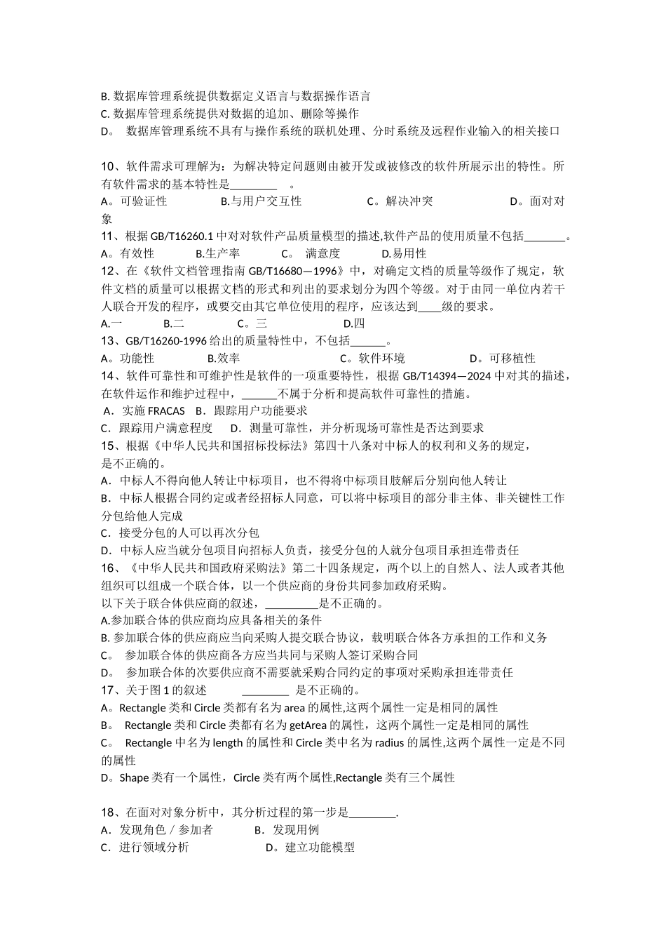 系统集成项目管理工程师模拟考试试题_第2页