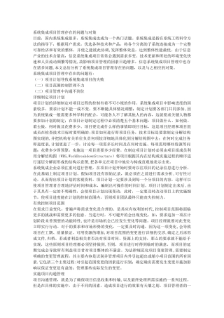 系统集成项目管理存在的问题与对策