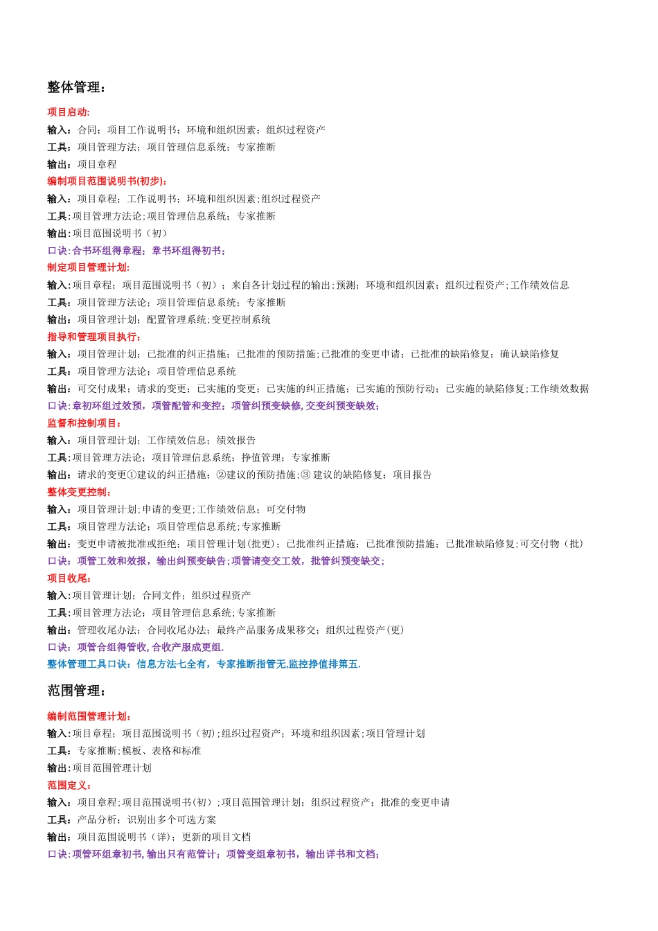 系统集成项目管理工程师九大管理输入输出_第1页