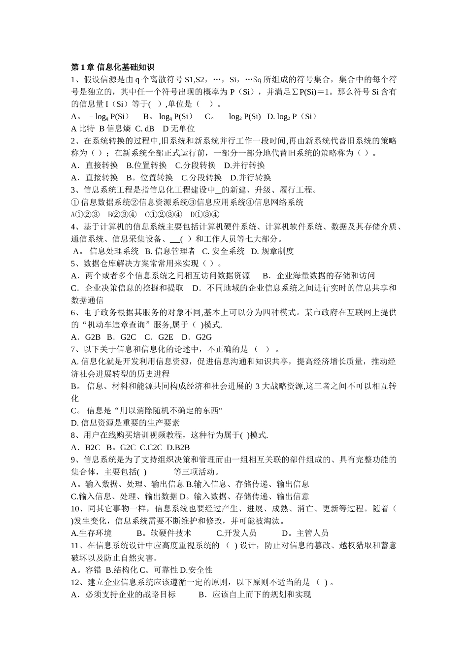 系统集成项目管理工程师第1章练习题总结_第1页