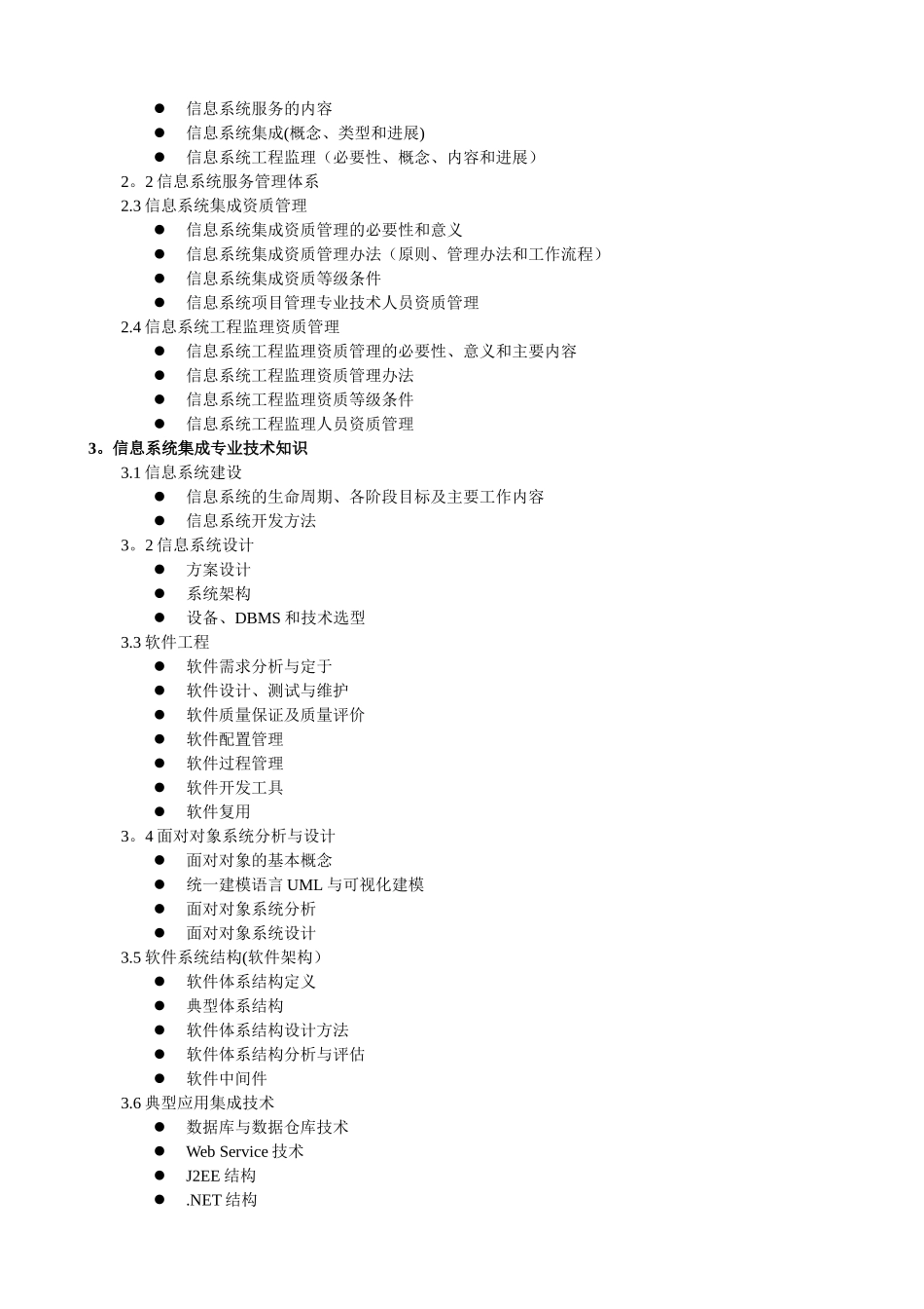 系统集成项目管理工程师考试大纲_第2页