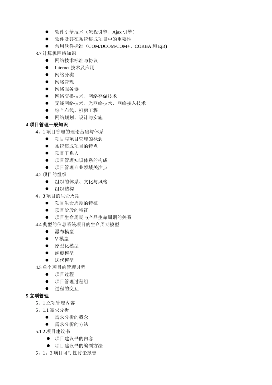 系统集成项目管理工程师考试大纲_第3页