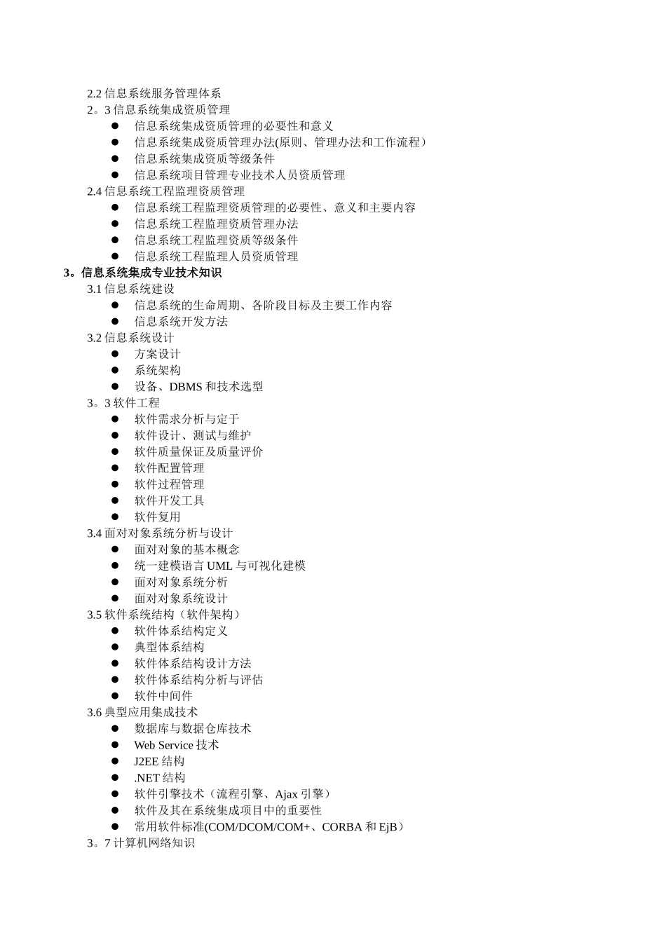 系统集成项目管理工程师考试大纲及培训指南_第2页