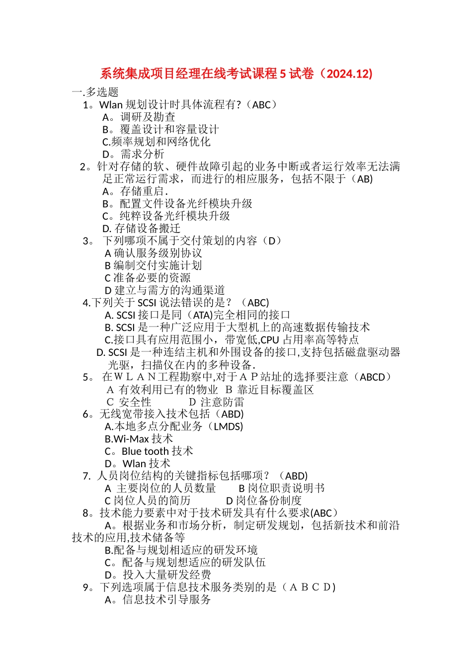 系统集成项目经理在线考试课程5试卷剖析_第1页