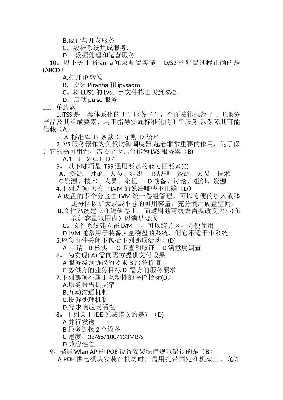 系统集成项目经理在线考试课程5试卷剖析_第2页