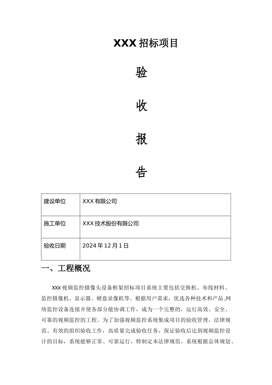 系统集成项目验收报告通用模板_第1页