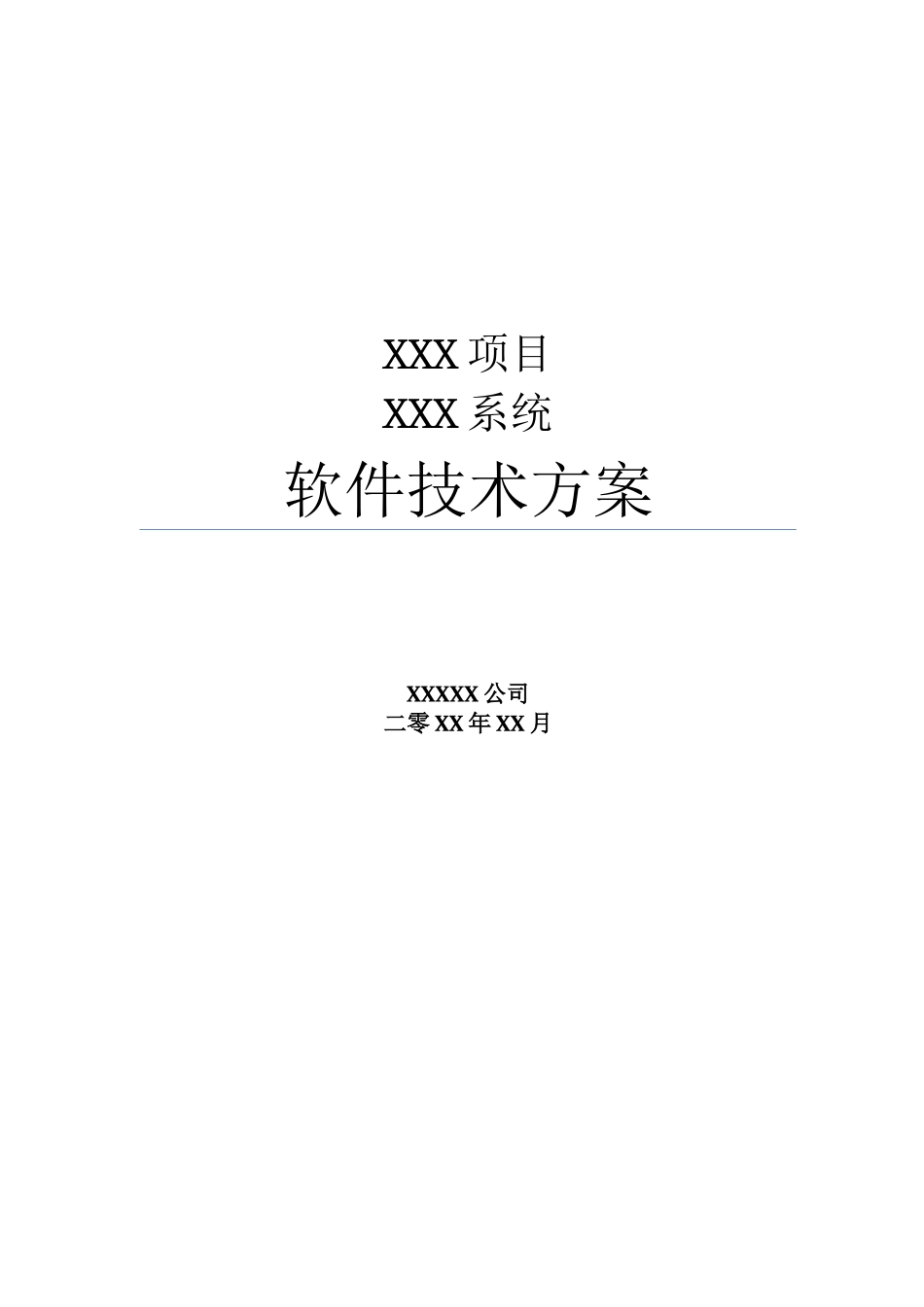 系统项目招投标软件技术方案_第1页