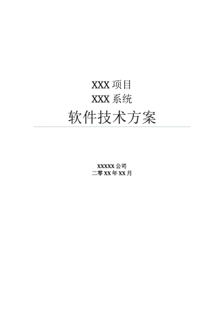 系统项目招投标软件技术方案