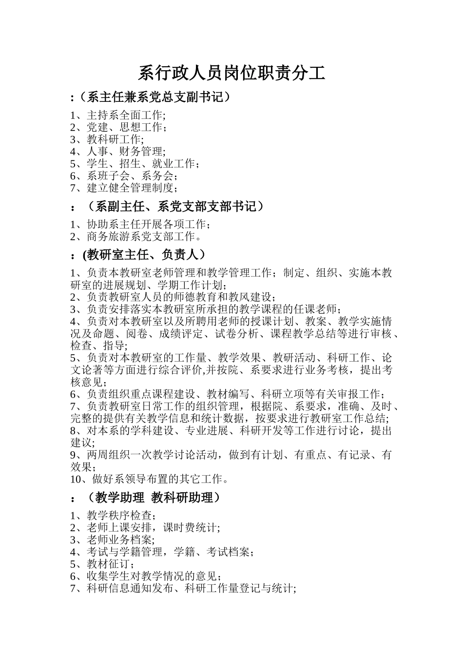 系行政人员岗位职责分工_第1页