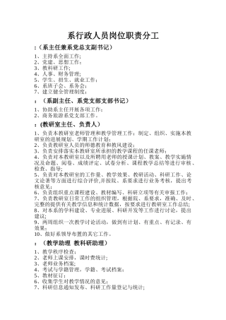 系行政人员岗位职责分工