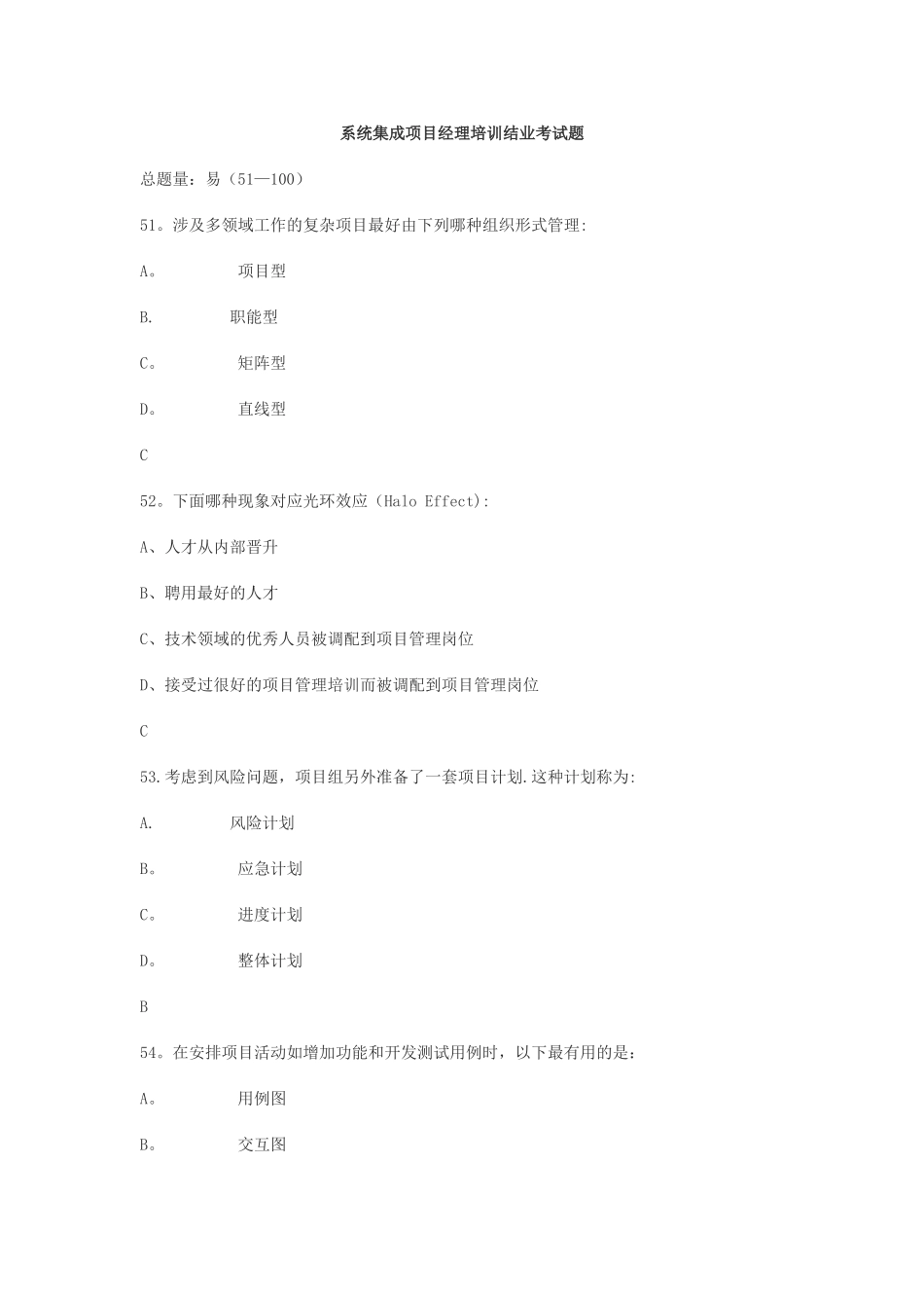 系统集成项目经理培训结业考试题_第1页