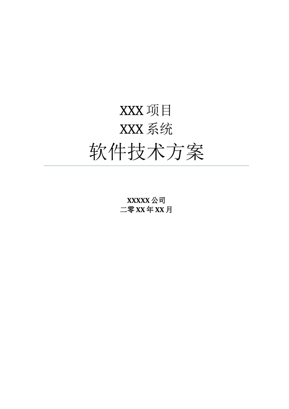 系统项目招投标软件技术方案模版_第1页