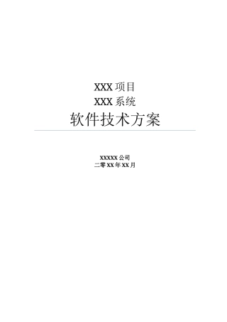 系统项目招投标软件技术方案模版