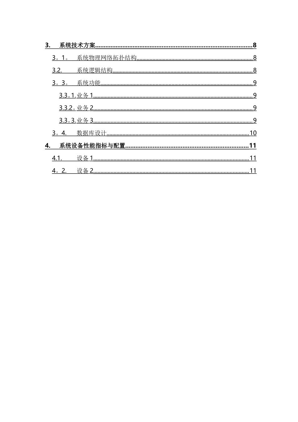 系统项目招投标软件技术方案_第3页