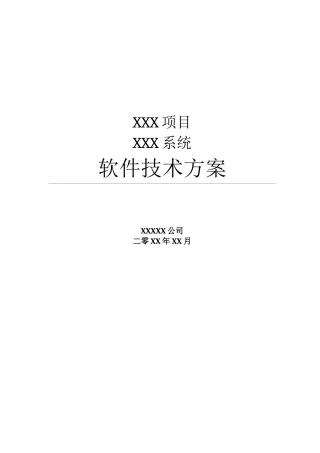 系统项目招投标软件技术方案