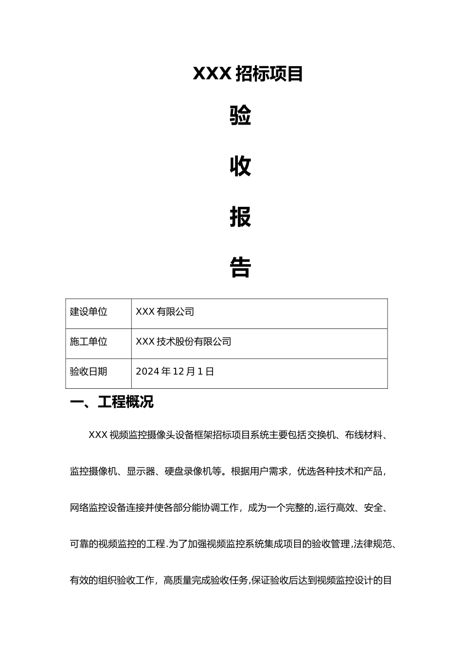 系统集成项目验收报告通用模板_第1页