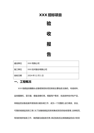系统集成项目验收报告通用模板