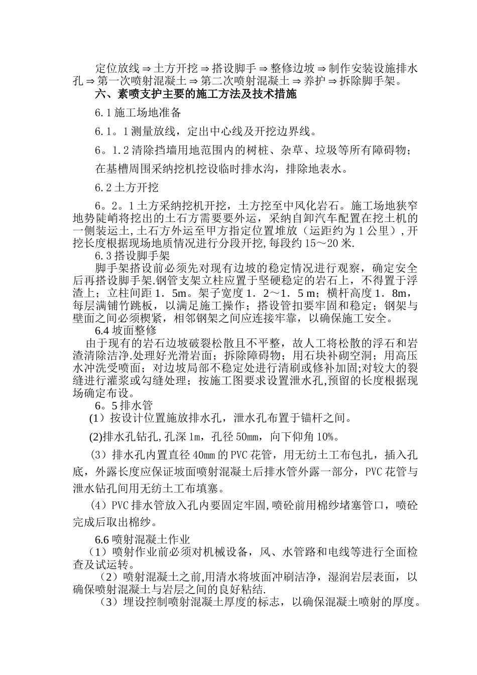 素喷施工方案_第2页