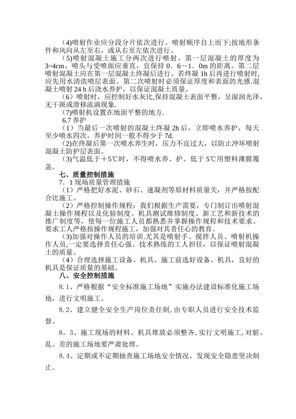 素喷施工方案_第3页