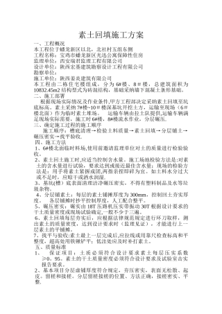 素土回填施工方案