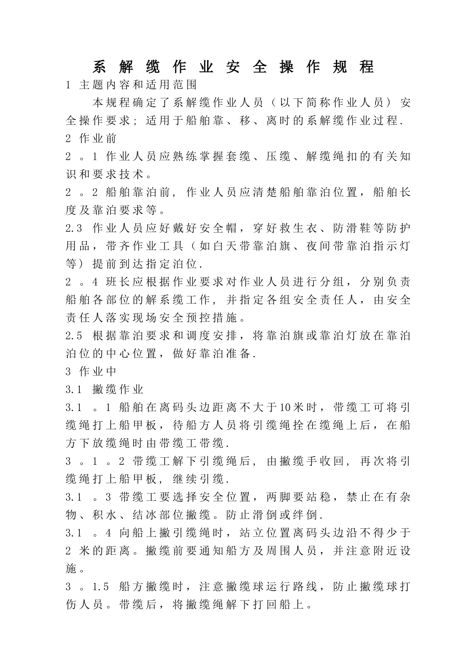 系解缆作业安全操作规程_第1页
