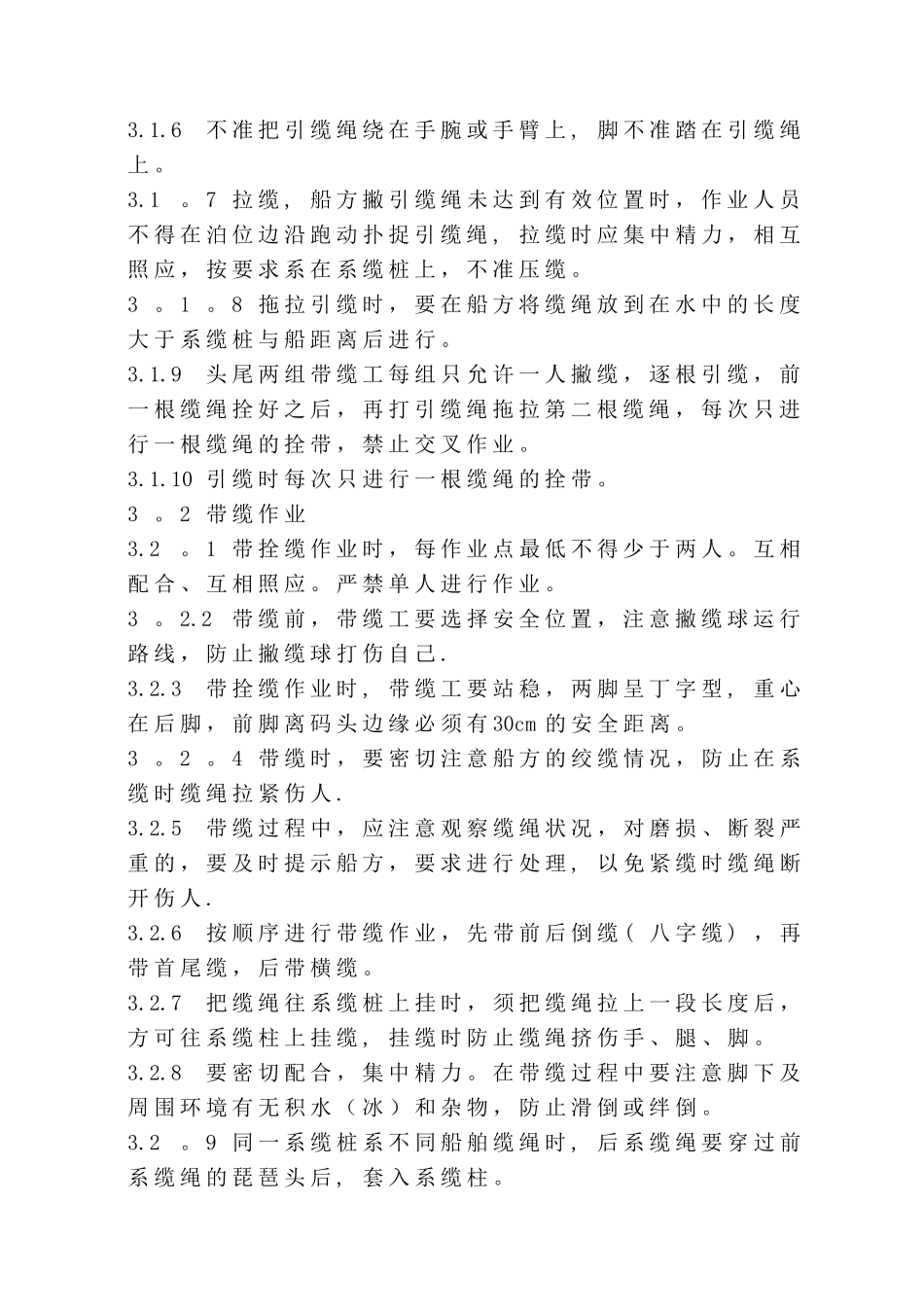 系解缆作业安全操作规程_第2页