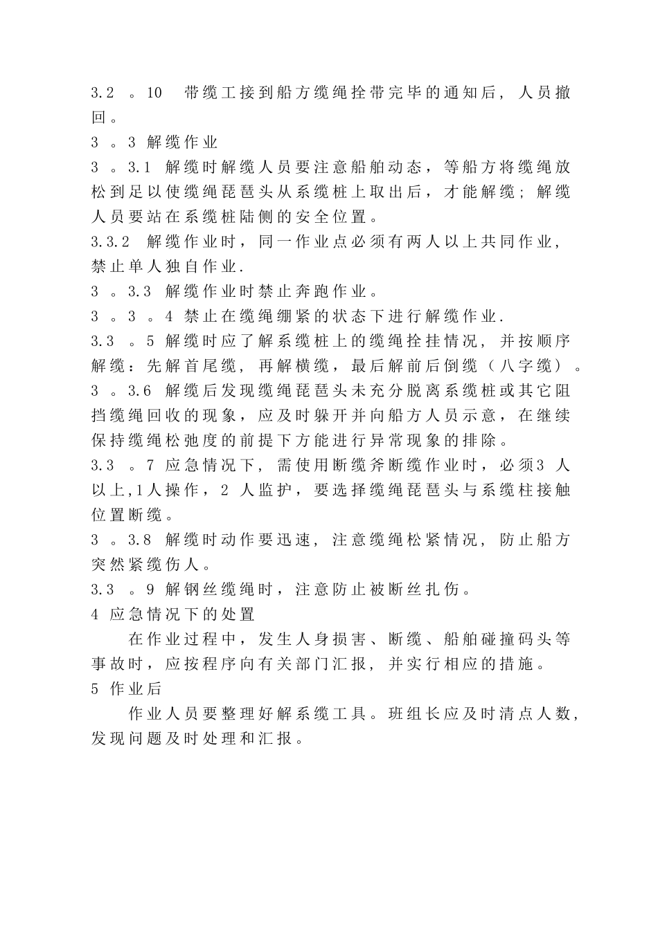 系解缆作业安全操作规程_第3页