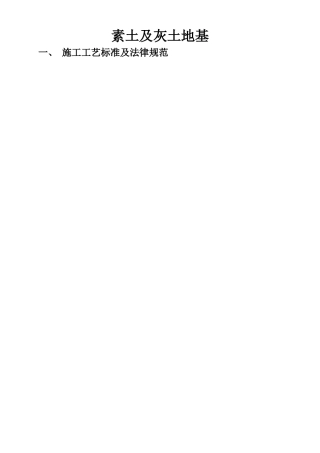 素土及灰土地基质量检验