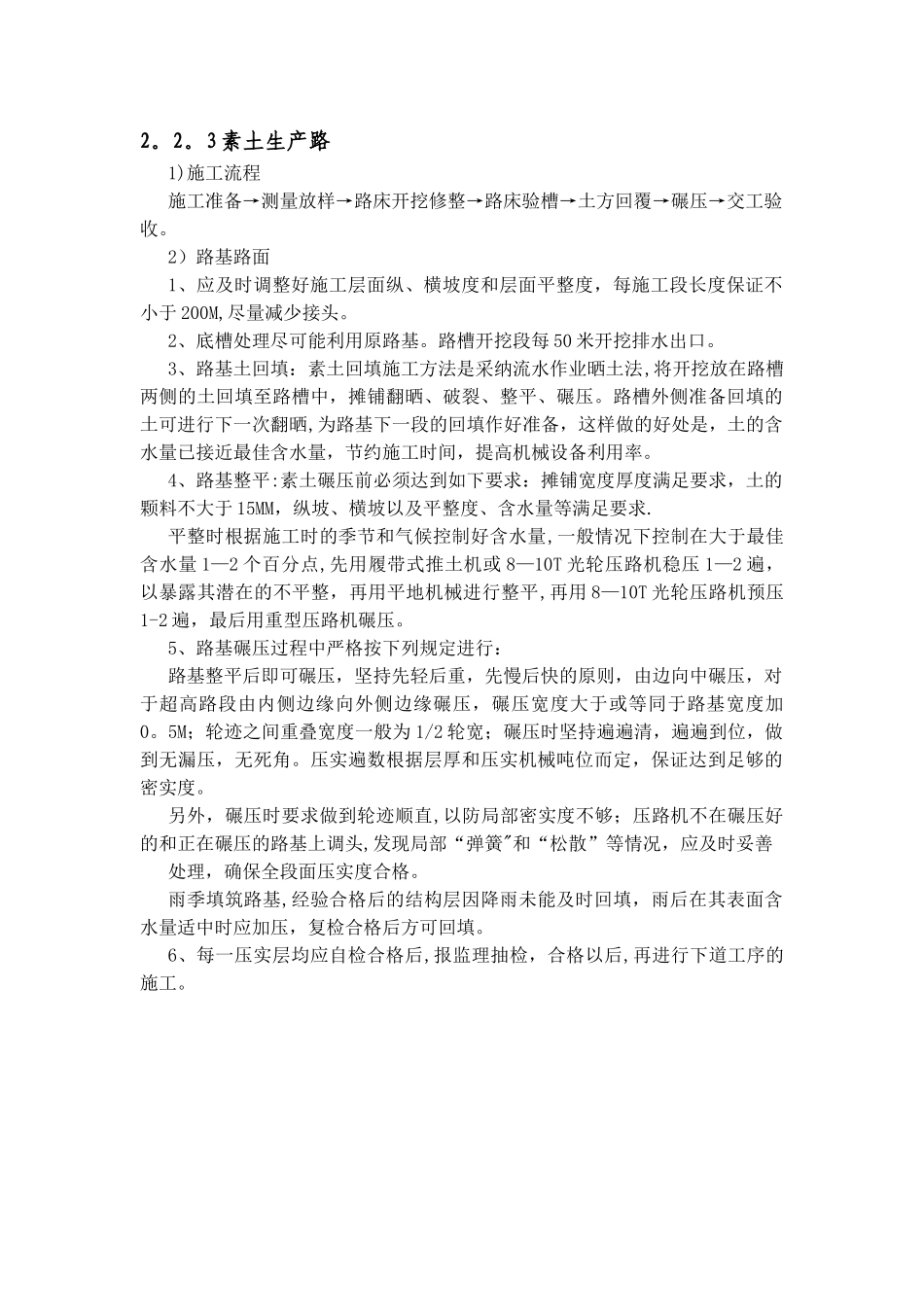 素土生产路施工方案_第1页