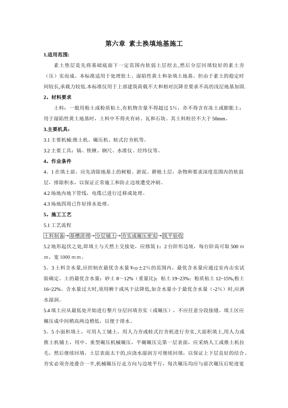 素土换填地基施工_第1页