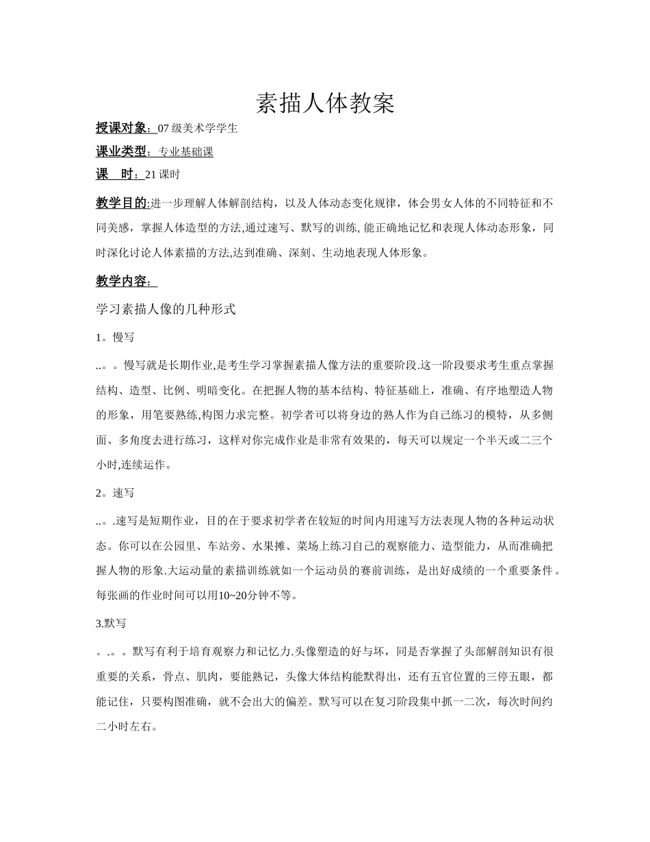 素描人体教案_第1页