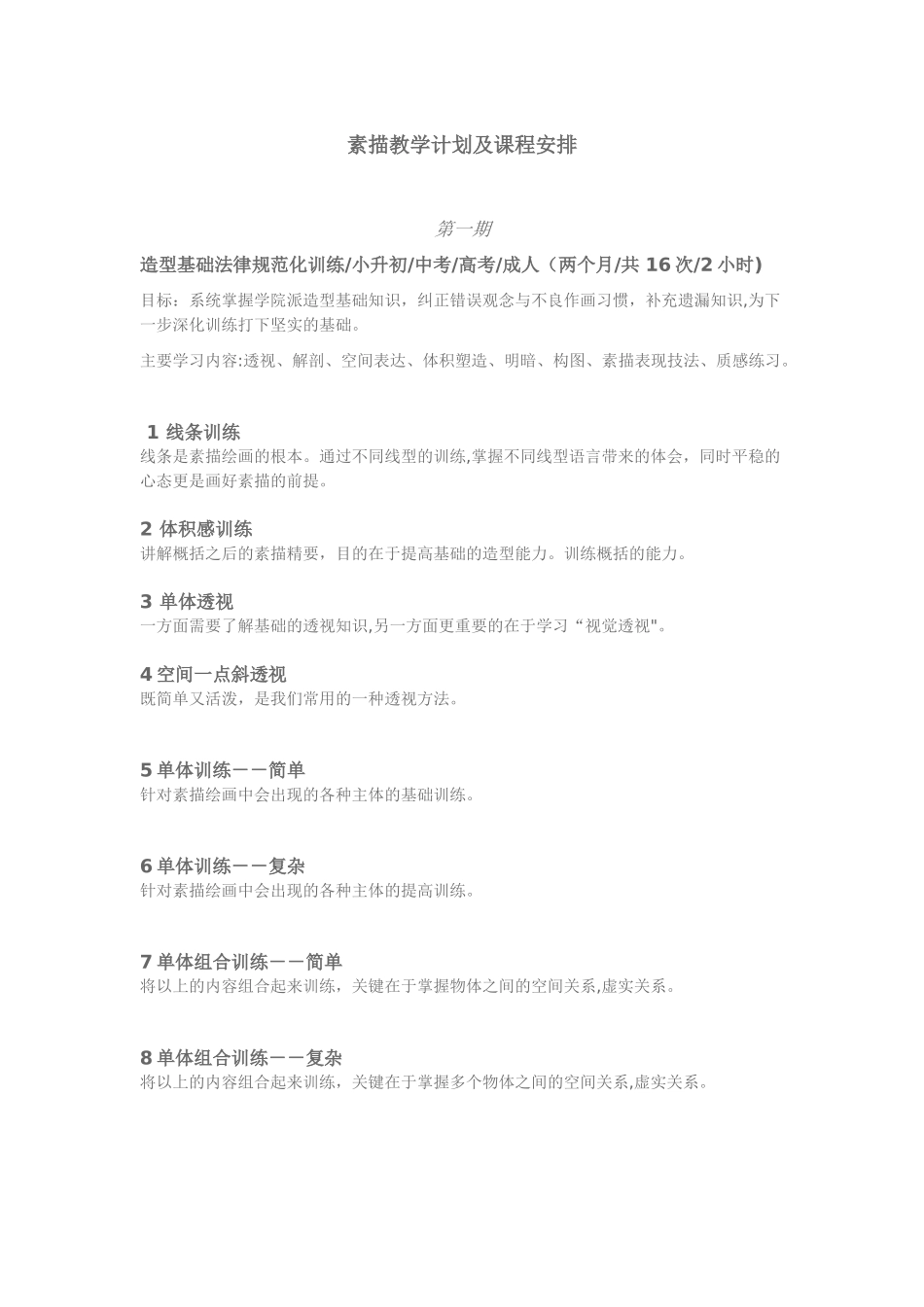素描教学计划及课程安排_第1页